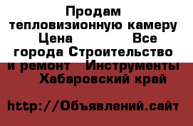 Продам тепловизионную камеру › Цена ­ 10 000 - Все города Строительство и ремонт » Инструменты   . Хабаровский край